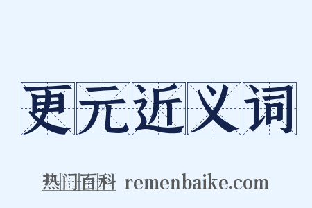 更元近义词是什么意思的图片